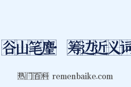 谷山笔麈·筹边近义词是什么意思的图片